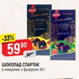 Магазин:Верный,Скидка:ШОКОЛАД СПАРТАК
горький, с миндалем; с фундуком,
90 г