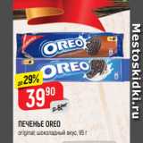 Магазин:Верный,Скидка:ПЕЧЕНЬЕ OREO
классическое; с какао и вкусом шоколада, 95 г