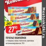 Магазин:Верный,Скидка:ПЕЧЕНЬЕ ЮБИЛЕЙНОЕ
в ассортименте, 116 г