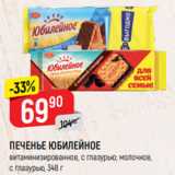 Магазин:Верный,Скидка:ПЕЧЕНЬЕ ЮБИЛЕЙНОЕ
витаминизированное, с глазурью;
витаминизированное, молочное,
с глазурью, 348 г