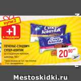 Магазин:Верный,Скидка:ПЕЧЕНЬЕ-СЭНДВИЧ
СУПЕР-КОНТИК
со сгущенным молоком; шоколадный вкус, 100 г