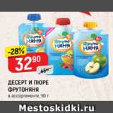 Магазин:Верный,Скидка:ДЕСЕРТ И ПЮРЕ ФРУТОНЯНЯ
в ассортименте, 90 г