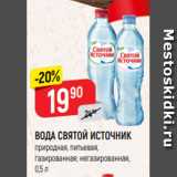 Магазин:Верный,Скидка:ВОДА СВЯТОЙ ИСТОЧНИК
природная, питьевая, газированная;
негазированная, 0,5 л