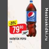 Магазин:Верный,Скидка:НАПИТОК PEPSI
2 л