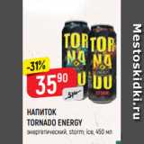 Магазин:Верный,Скидка:НАПИТОК TORNADO ENERGY
энергетический, storm; ice, 450 мл