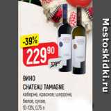 Магазин:Верный,Скидка:ВИНО CHATEAU TAMAGNE
chardonnay, белое; cabernet,
красное, сухое, 10-13%, 0,75 л
