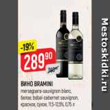 Магазин:Верный,Скидка:ВИНО BRAMINI
merseguera-sauvignon blanc,
белое; bobal-cabernet sauvignon,
красное, сухое, 11,5-12,5%, 0,75 л