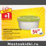 Магазин:Верный,Скидка:ЕМКОСТЬ ДЛЯ ПРОДУКТОВ
оливковая роща, с завинчивающейся
крышкой, объем 0,4 л, 1 шт.
