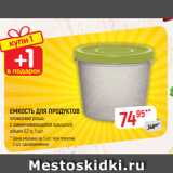 Магазин:Верный,Скидка:ЕМКОСТЬ ДЛЯ ПРОДУКТОВ
оливковая роща, с завинчивающейся
крышкой, объем 0,7 л, 1 шт.
