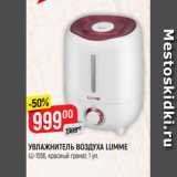 Магазин:Верный,Скидка:УВЛАЖНИТЕЛЬ ВОЗДУХА
LUMME
LU-1556, красный гранат, 1 уп.