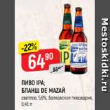 Магазин:Верный,Скидка:ПИВО IPA; БЛАНШ DE MAZAЙ
светлое, 5,9%, Волковская пивоварня,
0,45 л