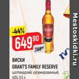 Магазин:Верный,Скидка:ВИСКИ
GRANT’S FAMILY RESERVE
шотландский, купажированный, 40%, 0,5 л