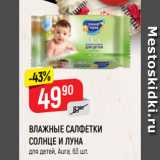 Магазин:Верный,Скидка:ВЛАЖНЫЕ САЛФЕТКИ
СОЛНЦЕ И ЛУНА
для детей, Aura, 63 шт