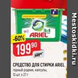 Магазин:Верный,Скидка:СРЕДСТВО ДЛЯ СТИРКИ ARIEL
горный родник, капсулы, 13 шт. х 27 г