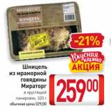 Магазин:Билла,Скидка:Шницель из мраморной говядины Мираторг

в хрустящей панировке