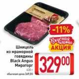 Магазин:Билла,Скидка:Шницель из мраморной говядины   Black Angus Мираторг