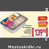 Магазин:Билла,Скидка:Котлеты По-киевски с сыром и грибами Мираторг