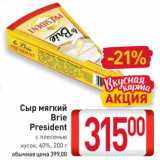 Магазин:Билла,Скидка:Сыр мягкий Brie President

с плесенью, кусок, 60%