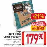 Билла Акции - Сыр Горгонзола Cheese Gallery

с голубой плесенью 60%