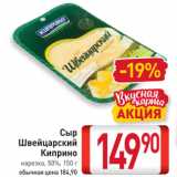 Билла Акции - Сыр

Швейцарский

Киприно

нарезка, 50%