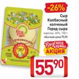 Магазин:Билла,Скидка:Сыр Колбасный копченый Город сыра

нарезка, 40%