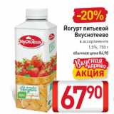 Магазин:Билла,Скидка:Йогурт питьевой Вкуснотеево
  1,5%