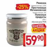 Билла Акции - Ряженка термостатная, 2,5%/ Простокваша Мечниковская термостатная, 4% Полезные продукты