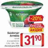 Билла Акции - Биойогурт

Активиа

густой 1,5%, 1,8%