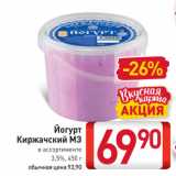 Магазин:Билла,Скидка:Йогурт Киржачский М3  3,5%