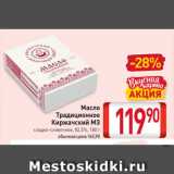 Магазин:Билла,Скидка:Масло Традиционное Киржачский М3

сладко-сливочное, 82,5%