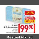 Магазин:Билла,Скидка:Суфле Б. Ю. Александров

с ванилью 15%