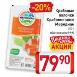 Магазин:Билла,Скидка:Крабовые палочки Крабовое мясо Меридиан