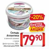 Магазин:Билла,Скидка:Сельдь

Атлантика

в винной заливке с луком филе-кусочки