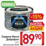 Магазин:Билла,Скидка:Сардина Иваси   Доброфлот