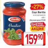 Магазин:Билла,Скидка:Соус Barilla