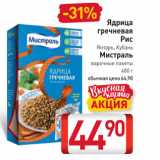 Магазин:Билла,Скидка:Ядрица гречневая, Рис Янтарь, Кубань

Мистраль