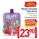 Магазин:Билла,Скидка:Йогурт питьевой Чудо детки

в ассортименте 2,5%