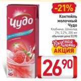 Магазин:Билла,Скидка:Коктейль

молочный

Чудо

Клубника, Шоколад 2%, 3,2%