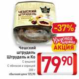 Магазин:Билла,Скидка:Чешский штрудель Штрудель и Ко

С вишней, С яблоком и корицей