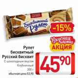 Билла Акции - Рулет бисквитный Русский бисквит

С шоколадным вкусом, Клубничный