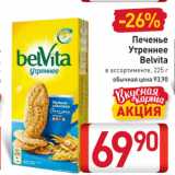 Билла Акции - Печенье

Утреннее

Belvita