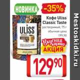 Билла Акции - Кофе Uliss   Classic Taste