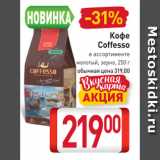 Билла Акции - Кофе

Coffesso