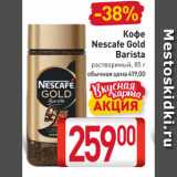 Билла Акции - Кофе Nescafe Gold Barista