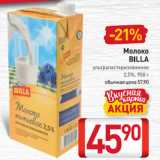 Магазин:Билла,Скидка:Молоко

BILLA

ультрапастеризованное 2,5%