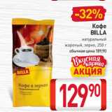 Билла Акции - Кофе

BILLA