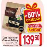 Билла Акции - Сыр Пармезан Cheese Gallery

кусок, 32%