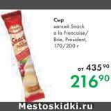 Prisma Акции - Сыр Snack