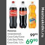 Магазин:Prisma,Скидка:Напиток Coca-Cola/Fanta