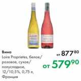 Магазин:Prisma,Скидка:Вино Loire Proprietes